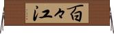 百々江 Horizontal Wall Scroll