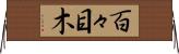 百々目木 Horizontal Wall Scroll