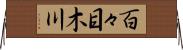 百々目木川 Horizontal Wall Scroll