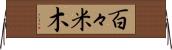 百々米木 Horizontal Wall Scroll