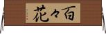 百々花 Horizontal Wall Scroll
