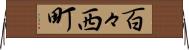 百々西町 Horizontal Wall Scroll