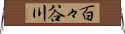 百々谷川 Horizontal Wall Scroll
