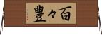 百々豊 Horizontal Wall Scroll
