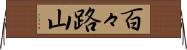 百々路山 Horizontal Wall Scroll