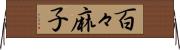 百々麻子 Horizontal Wall Scroll