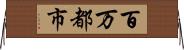 百万都市 Horizontal Wall Scroll