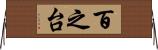 百之台 Horizontal Wall Scroll