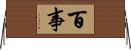 百事 Horizontal Wall Scroll