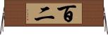 百二 Horizontal Wall Scroll