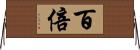 百倍 Horizontal Wall Scroll