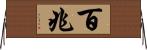 百兆 Horizontal Wall Scroll