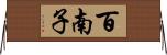 百南子 Horizontal Wall Scroll