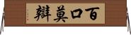百口莫辯 Horizontal Wall Scroll