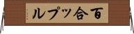 百合ップル Horizontal Wall Scroll