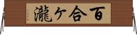 百合ヶ瀧 Horizontal Wall Scroll