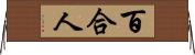 百合人 Horizontal Wall Scroll