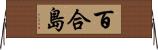 百合島 Horizontal Wall Scroll