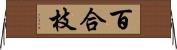 百合枝 Horizontal Wall Scroll