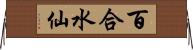 百合水仙 Horizontal Wall Scroll