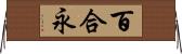 百合永 Horizontal Wall Scroll
