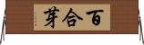 百合芽 Horizontal Wall Scroll