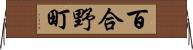 百合野町 Horizontal Wall Scroll