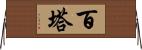 百塔 Horizontal Wall Scroll