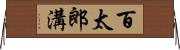 百太郎溝 Horizontal Wall Scroll