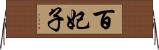 百妃子 Horizontal Wall Scroll