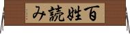 百姓読み Horizontal Wall Scroll