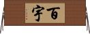百宇 Horizontal Wall Scroll