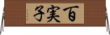百実子 Horizontal Wall Scroll