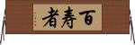 百寿者 Horizontal Wall Scroll