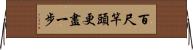 百尺竿頭，更盡一步 Horizontal Wall Scroll