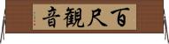 百尺観音 Horizontal Wall Scroll