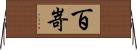 百嵜 Horizontal Wall Scroll