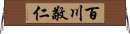 百川敬仁 Horizontal Wall Scroll