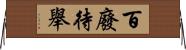 百廢待舉 Horizontal Wall Scroll