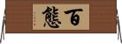 百態 Horizontal Wall Scroll