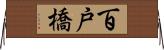 百戸橋 Horizontal Wall Scroll