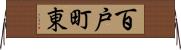 百戸町東 Horizontal Wall Scroll