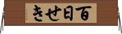 百日せき Horizontal Wall Scroll