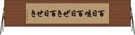 百日咳 Horizontal Wall Scroll