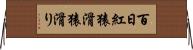 百日紅 Horizontal Wall Scroll