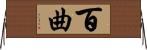 百曲 Horizontal Wall Scroll