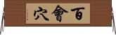 百會穴 Horizontal Wall Scroll