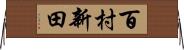 百村新田 Horizontal Wall Scroll