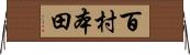 百村本田 Horizontal Wall Scroll