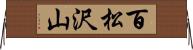 百松沢山 Horizontal Wall Scroll